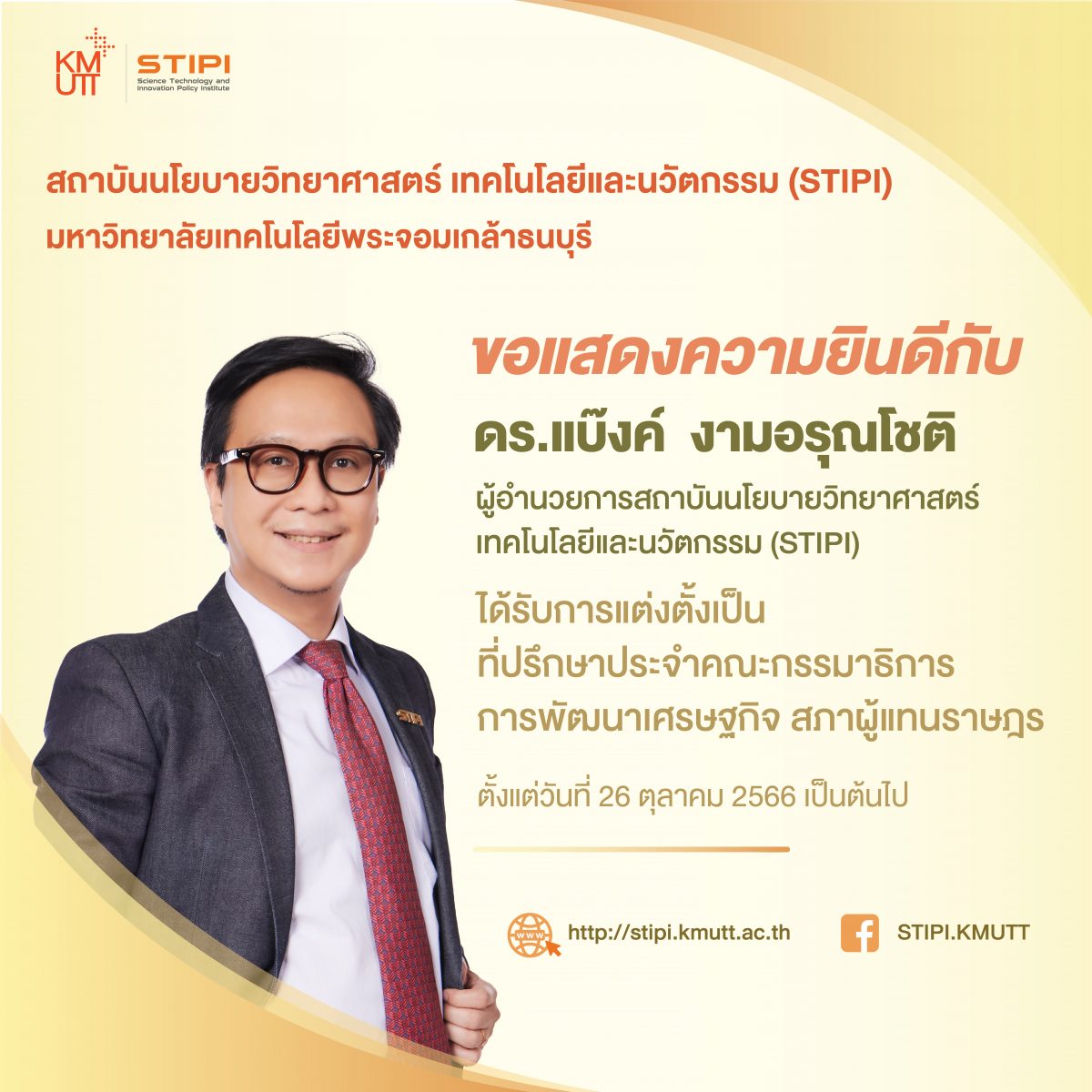 ขอแสดงความยินดีกับ ดร.แบ๊งค์ งามอรุณโชติ ได้รับการแต่งตั้งเป็น ที่ปรึกษาประจำคณะกรรมาธิการการพัฒนาเศรษฐกิจ สภาผู้แทนราษฎร