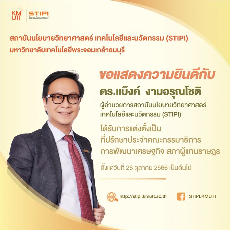 ขอแสดงความยินดีกับ ดร.แบ๊งค์ งามอรุณโชติ ได้รับการแต่งตั้งเป็น ที่ปรึกษาประจำคณะกรรมาธิการการพัฒนาเศรษฐกิจ สภาผู้แทนราษฎร