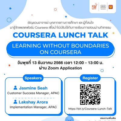เชิญชวนอาจารย์ บุคลากรทางการศึกษา และผู้ที่สนใจ มารู้จักแพลตฟอร์ม Coursera เพื่อนำไปปรับใช้กับการเรียนการสอนผ่านกิจกรรม Coursera Lunch Talk “Learning Without Boundaries on Coursera”