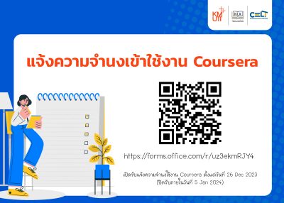เชิญอาจารย์ มจธ. แจ้งความจำนงใช้งาน Coursera