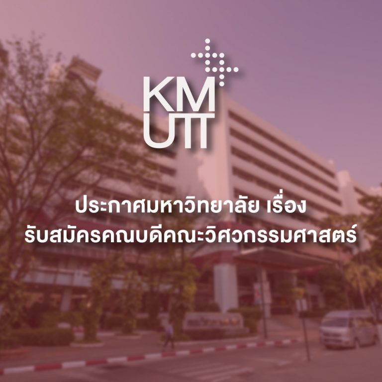 ประกาศมหาวิทยาลัย เรื่อง รับสมัครบุคคลเพื่อดำรงตำแหน่งคณบดีคณะวิศวกรรมศาสตร์
