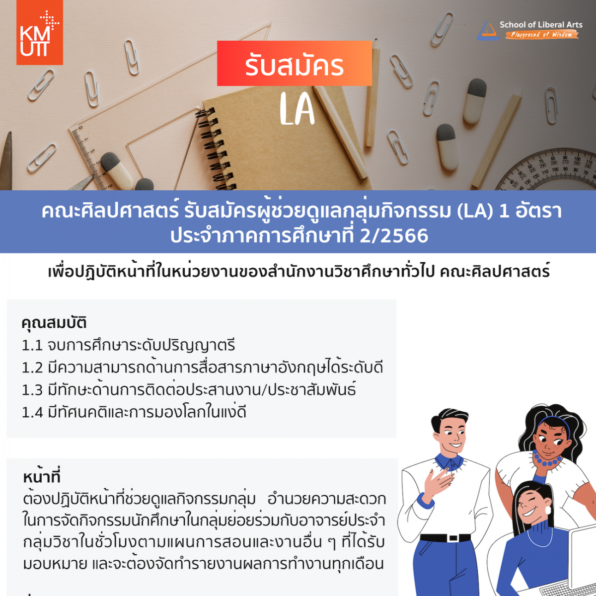 คณะศิลปศาสตร์รับสมัครผู้ช่วยดูแลกลุ่มกิจกรรม  (LA)  1 อัตรา ประจำปีการศึกษาที่ 2/2566
