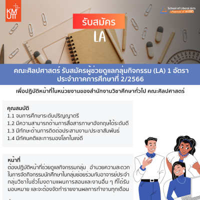 คณะศิลปศาสตร์รับสมัครผู้ช่วยดูแลกลุ่มกิจกรรม  (LA)  1 อัตรา ประจำปีการศึกษาที่ 2/2566