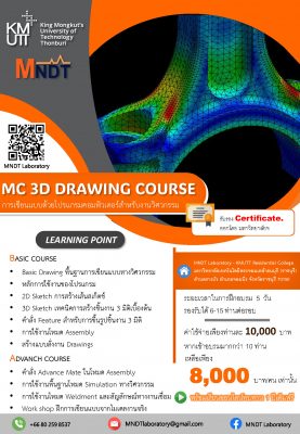 เปิดรับสมัครเข้าร่วมอบรมหลักสูตร MC 3D Drawing Course การเขียนแบบด้วยโปรแกรมคอมพิวเตอร์สำหรับงานวิศวกรรม