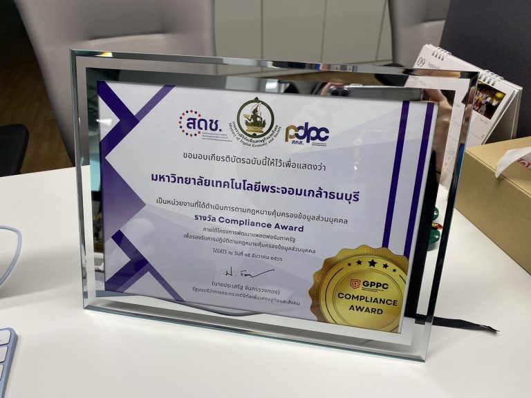 มจธ. รับรางวัลหน่วยงานที่ได้ดำเนินการตามกฎหมายคุ้มครองข้อมูลส่วนบุคคล Compliance Award