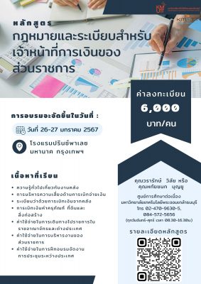 เปิดรับสมัครหลักสูตร  หลักสูตร “กฎหมายและระเบียบสำหรับเจ้าหน้าที่การเงินของส่วนราชการ”