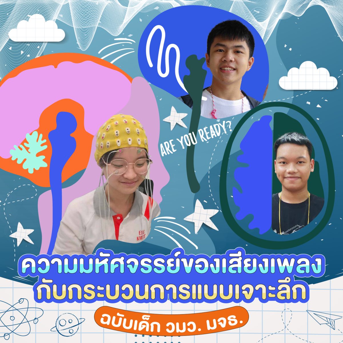 ความมหัศจรรย์ของเสียงเพลงกับกระบวนการแบบเจาะลึกฉบับเด็ก วมว. มจธ.