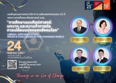 เสวนาวิชาการ เฉลิมฉลองครบรอบ 25 ปี แห่งการก่อตั้งคณะศิลปศาสตร์ มจธ.