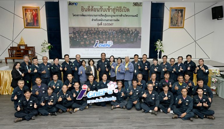พิธีเปิดโครงการพัฒนากระบวนการเรียนรู้แบบบูรณาการด้านวิศวกรรมเคมี สำหรับพนักงานสายการผลิต (I-ChEPs) รุ่นที่ 12