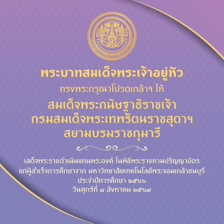 พิธีพระราชทานปริญญาบัตร ประจำปีการศึกษา 2566