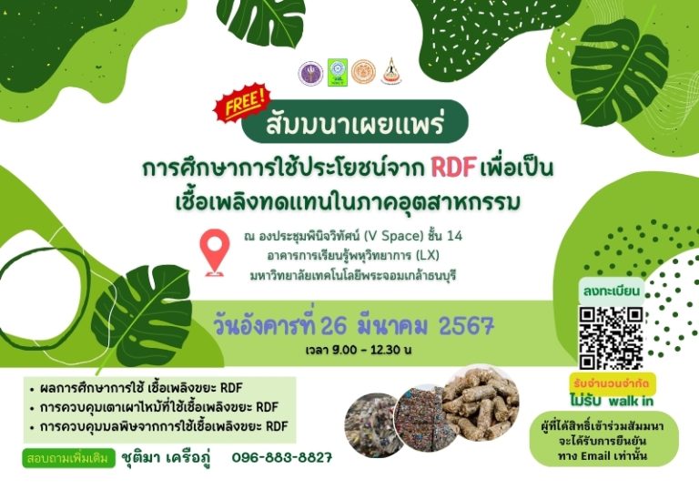 เชิญชวนเข้าร่วมสัมมนาเผยแพร่ผลการศึกษาวิจัย โครงการการศึกษาการใช้ประโยชน์จาก RDF เพื่อเป็นเชื้อเพลิงทดแทนในภาคอุตสาหกรรม
