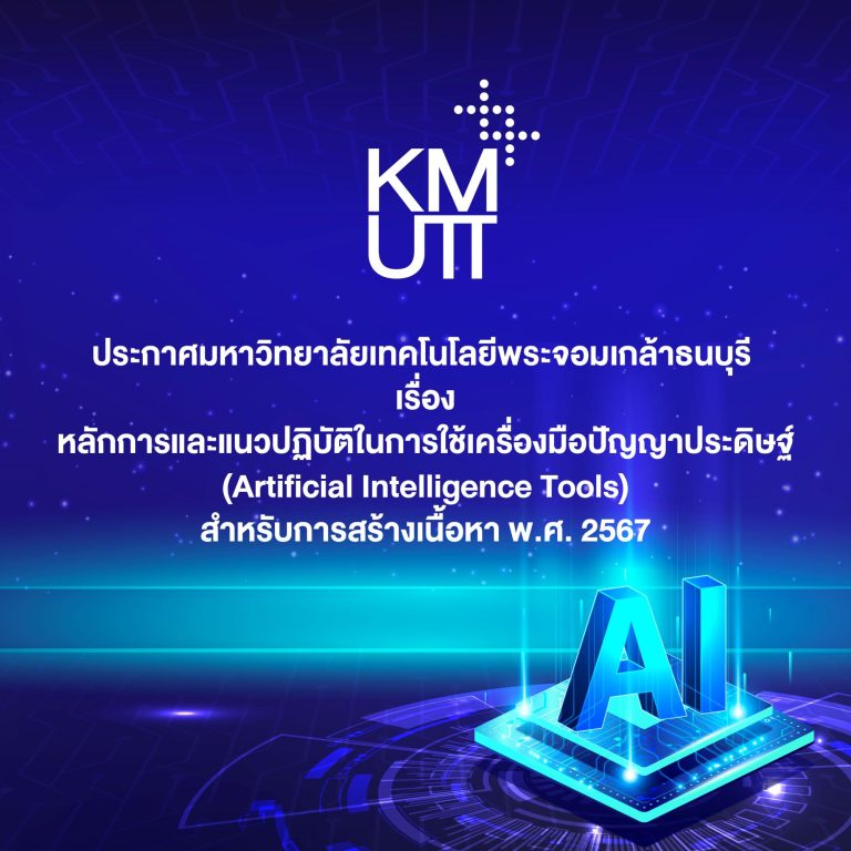 ประกาศมหาวิทยาลัย เรื่อง หลักการและแนวปฏิบัติในการใช้เครื่องมือปัญญาประดิษฐ์ (Artificial Intelligence Tools) สำหรับการสร้างเนื้อหา พ.ศ. 2567