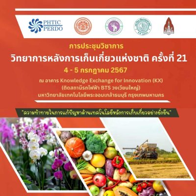 ขอเชิญเข้าร่วมการประชุมวิชาการวิทยาการหลังการเก็บเกี่ยว ครั้งที่ 21 “𝙏𝙝𝙚 𝟮𝟭ˢᵗ 𝙉𝙖𝙩𝙞𝙤𝙣𝙖𝙡 𝙋𝙤𝙨𝙩𝙝𝙖𝙧𝙫𝙚𝙨𝙩 𝙏𝙚𝙘𝙝𝙣𝙤𝙡𝙤𝙜𝙮 𝘾𝙤𝙣𝙛𝙚𝙧𝙚𝙣𝙘𝙚: 𝙉𝙋𝙃𝙏𝟮𝟭”