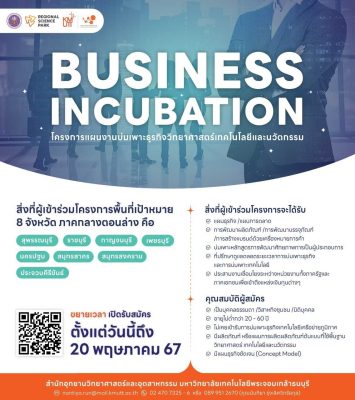 รับสมัครผู้ประกอบการเข้าร่วม โครงการแผนงานบ่มเพาะธุรกิจวิทยาศาสตร์ เทคโนโลยี และนวัตกรรม (Business Incubation) ประจำปี 2567