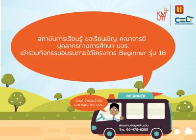 (เปิดที่นั่งเพิ่มเติม) ขอเชิญคณาจารย์ บุคลากรทางการศึกษา มจธ. เข้าร่วมกิจกรรมอบรมภายใต้โครงการ Beginner รุ่น 16