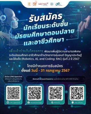 โอกาสสำหรับเยาวชนที่สนใจเข้าร่วมการเรียนรู้และพัฒนาความรู้ด้าน Robotics, AI และ Coding