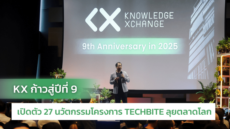 KX ก้าวสู่ปีที่ 9 เปิดตัว 27 นวัตกรรมโครงการ TECHBITE ลุยตลาดโลก