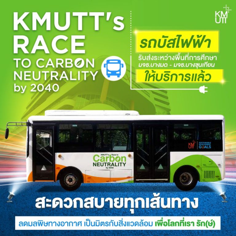 มจธ. เริ่มแล้ว เปิดใช้งานรถขับเคลื่อนพลังงานไฟฟ้าให้บริการระหว่างพื้นที่การศึกษา หวังเป็นจุดเปลี่ยนเพื่อลดคาร์บอนฟุตพรินต์ ช่วยโลกร้อน