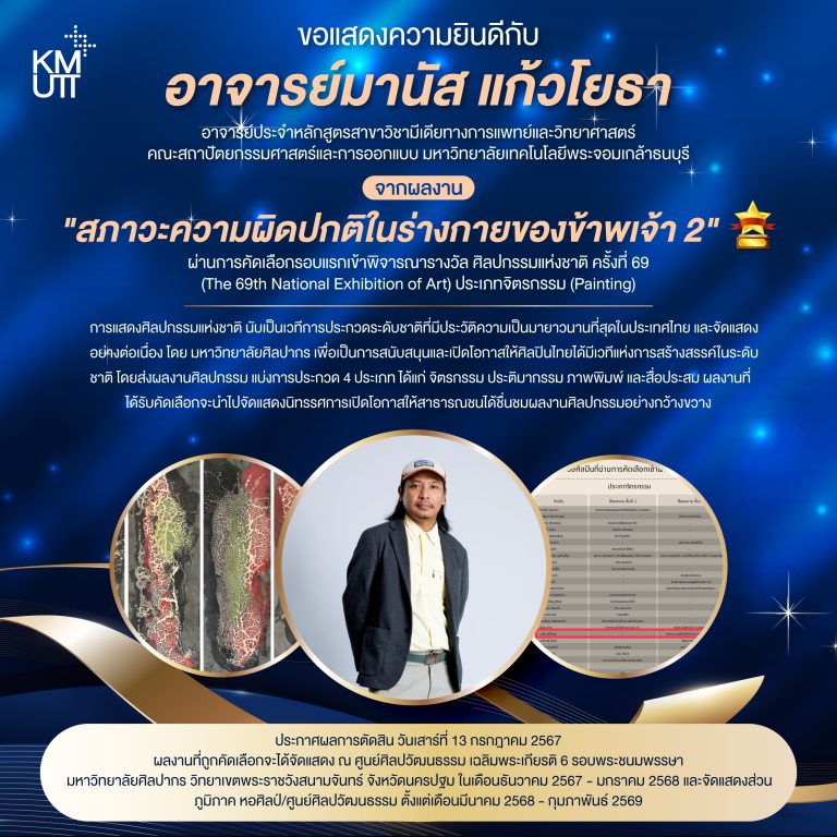 อาจารย์สาขาวิชามีเดียทางการแพทย์ฯ มจธ.ผ่านการคัดเลือกรอบแรกเข้าพิจารณารางวัล ศิลปกรรมแห่งชาติ ครั้งที่ 69 