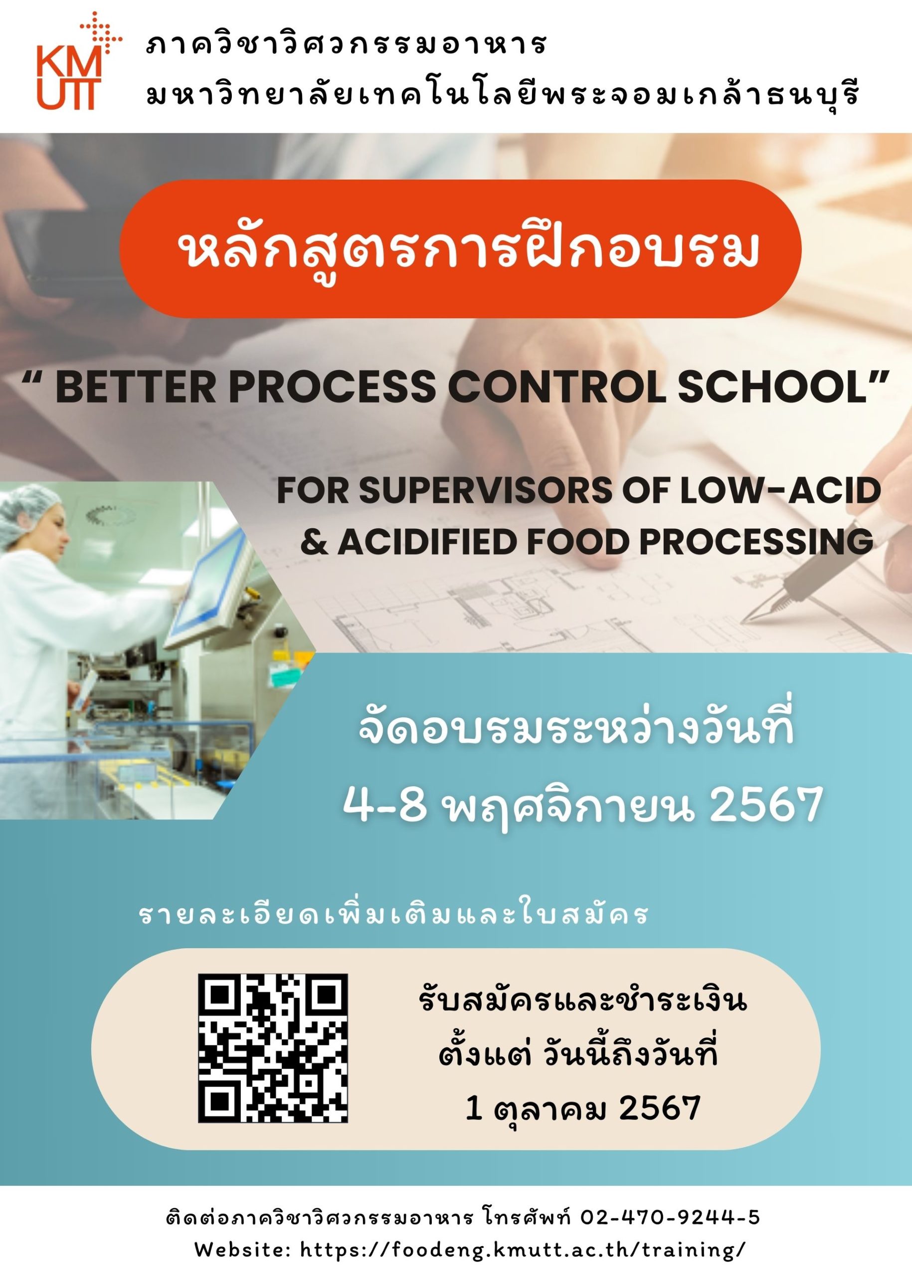 เปิดรับสมัคร หลักสูตร BETTER PROCESS CONTROL SCHOOL ระหว่างวันที่ 4-8 ...