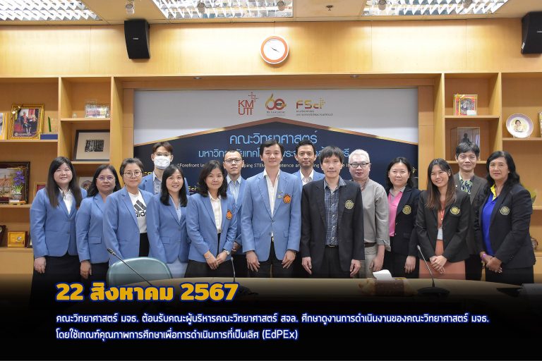 คณะวิทยาศาสตร์ มจธ. ต้อนรับคณะผู้บริหารคณะวิทยาศาสตร์ สจล. เยี่ยมชมและศึกษาดูงานงาน