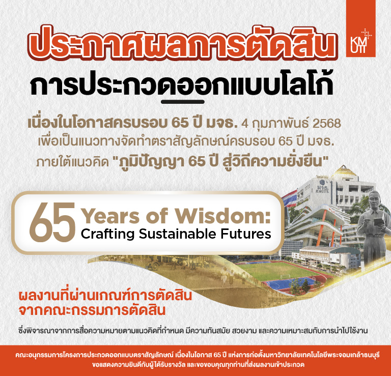 ประกาศผลการตัดสินการประกวดออกแบบโลโก้เนื่องในโอกาสครบรอบ 65 ปี มจธ. 4 กุมภาพันธ์ 2568