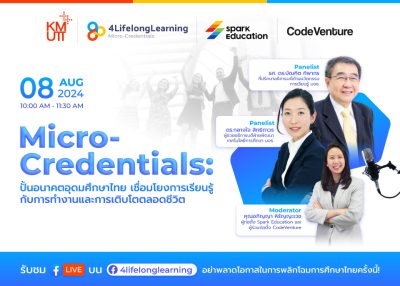 “Micro-Credentials: ปั้นอนาคตอุดมศึกษาไทย เชื่อมโยงการเรียนรู้กับการทำงานและการเติบโตตลอดชีวิต”