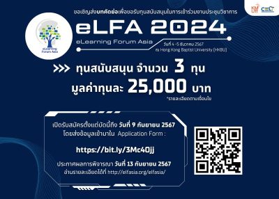 ขอเชิญอาจารย์ นักวิจัย และบุคลากรสายสนับสนุนวิชาการ มจธ. ส่งบทคัดย่อ (Abstract) เพื่อขอรับทุนสนับสนุน สำหรับงาน eLearning Forum Asia 2024 (eLFA 2024)