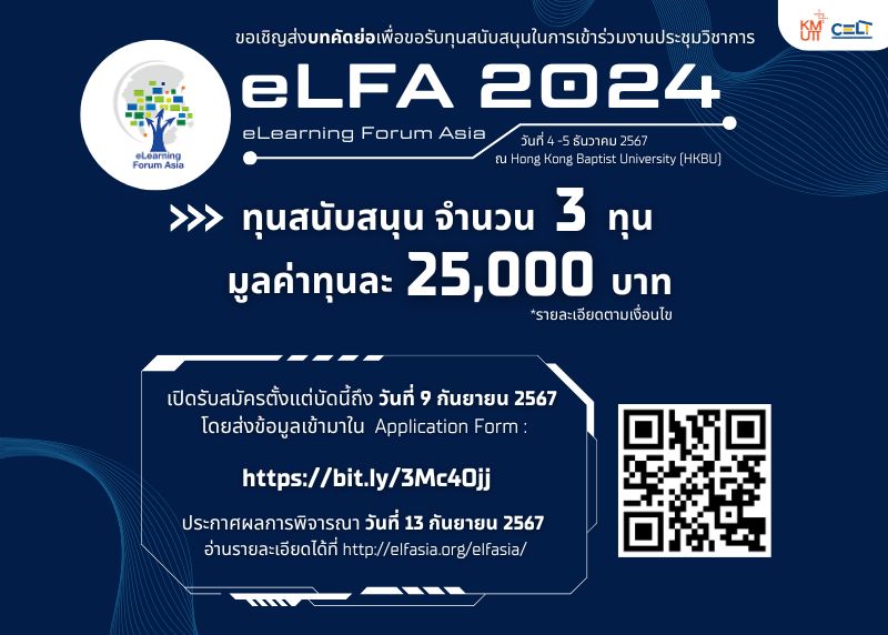 ขอเชิญอาจารย์ นักวิจัย และบุคลากรสายสนับสนุนวิชาการ มจธ. ส่งบทคัดย่อ (Abstract) เพื่อขอรับทุนสนับสนุน สำหรับงาน eLearning Forum Asia 2024 (eLFA 2024)