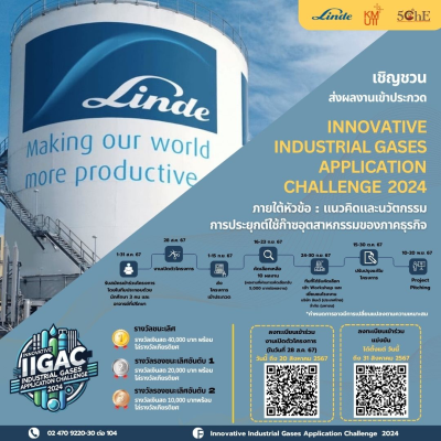 ขอเชิญร่วมการแข่งขัน Innovative Industrial Gases Application Challenge 2024
