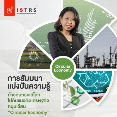 การบรรยายหัวข้อ ก้าวทันกระแสโลกไปกับแนวคิดเศรษฐกิจหมุนเวียน “Circular Economy”
