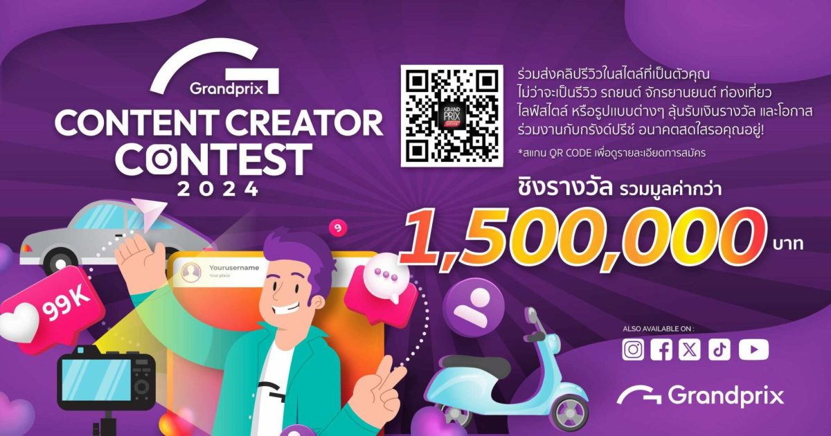  กรังด์ปรีซ์ฯ เชิญร่วมกิจกรรม Content Creator Contest 2024 ชิงเงินรางวัลมูลค่ารวม 1,500,000 บาท พร้อมโอกาสเข้าร่วมงานกับ กรังด์ปรีซ์ ฯ