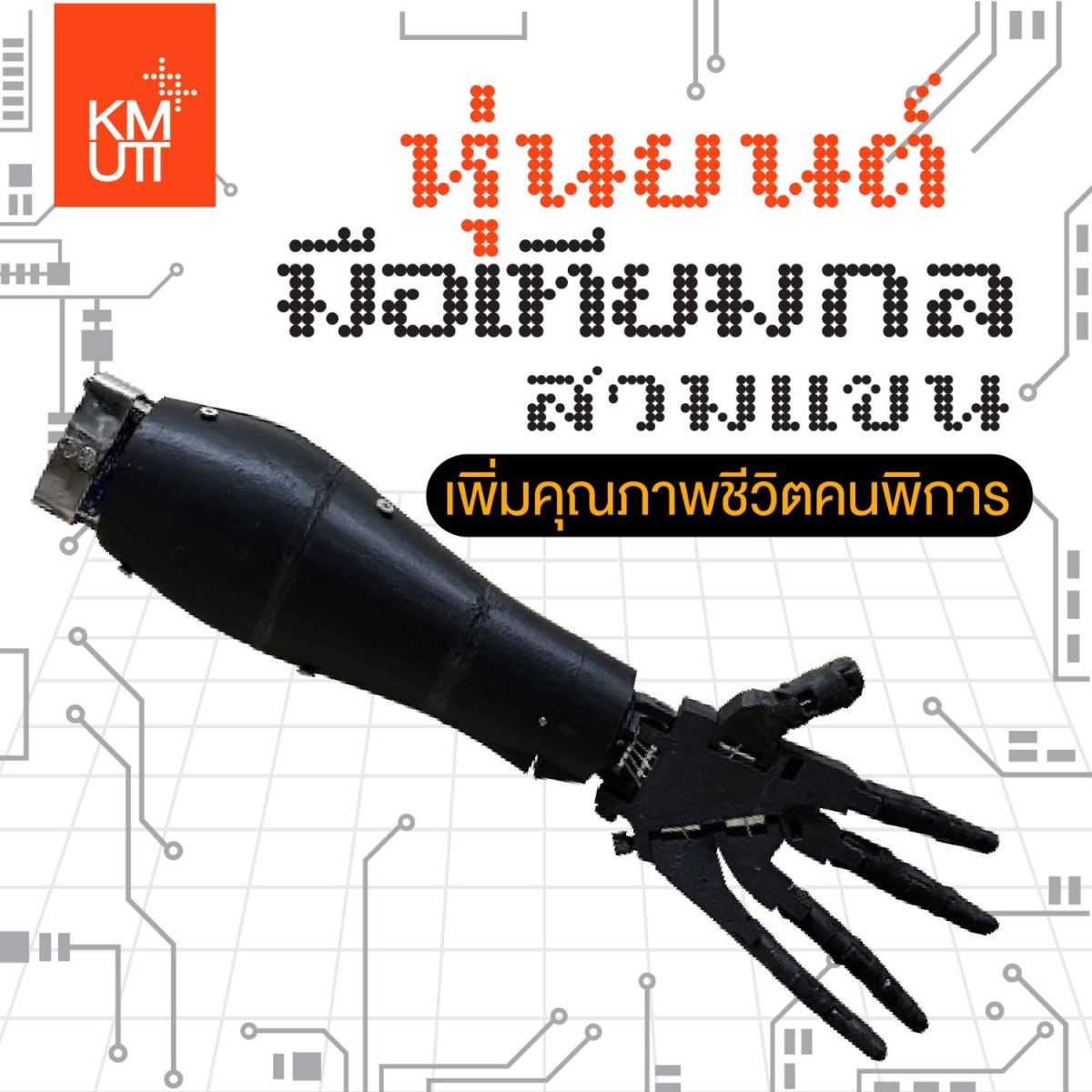 หุ่นยนต์มือเทียมกลสวมแขนสั่งการหยิบจับได้ด้วยสัญญาณไฟฟ้ากล้ามเนื้อ