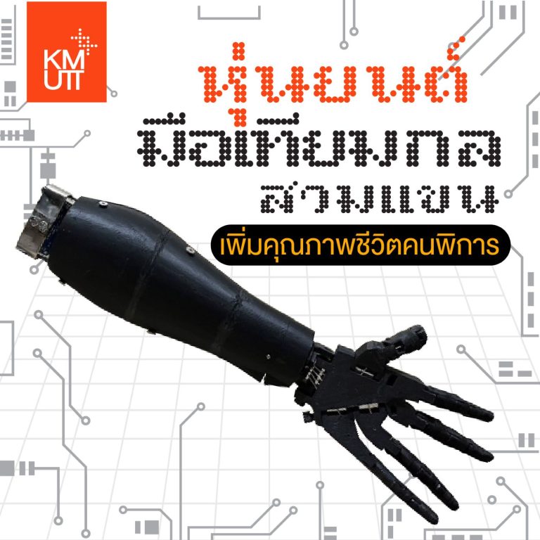 หุ่นยนต์มือเทียมกลสวมแขนสั่งการหยิบจับได้ด้วยสัญญาณไฟฟ้ากล้ามเนื้อ