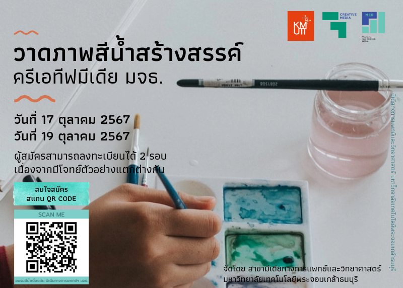อบรมวาดภาพสีน้ำสร้างสรรค์ โดย มีเดียทางการแพทย์ฯ มจธ.