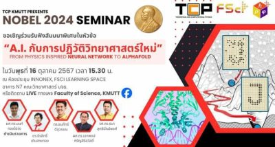 “A.I. กับการปฏิวัติวิทยาศาสตร์ใหม่: From Physics Inspired Neural Network to Alphafold”