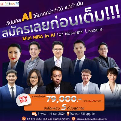 5 ที่นั่งสุดท้าย กับหลักสูตร Mini MBA in AI for Business Leaders รุ่นที่ 1