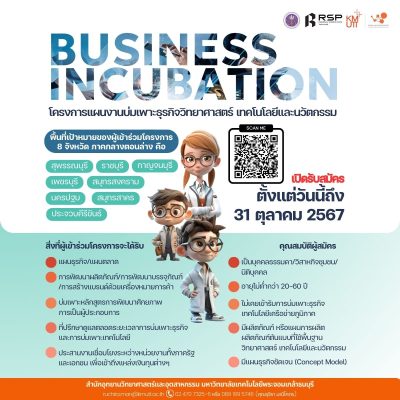 ขยายเวลา เปิดรับสมัครผู้ประกอบการ โครงการแผนงานบ่มเพาะธุรกิจวิทยาศาสตร์ เทคโนโลยี และนวัตกรรม (Business Incubation) ประจำปีงบประมาณ 2568  