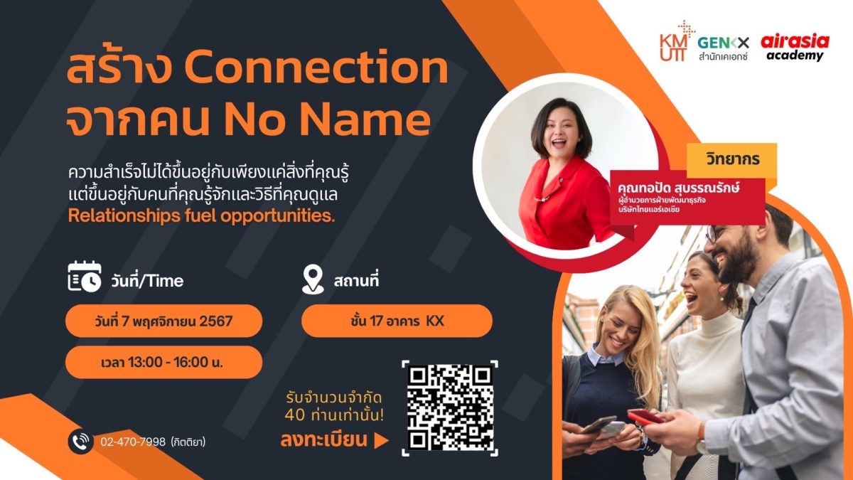 สร้าง Connection จากคน No Name