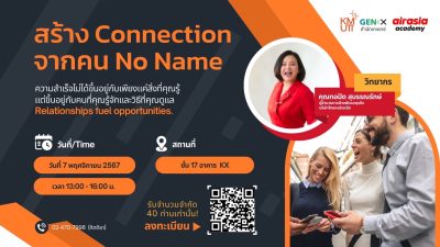 สร้าง Connection จากคน No Name