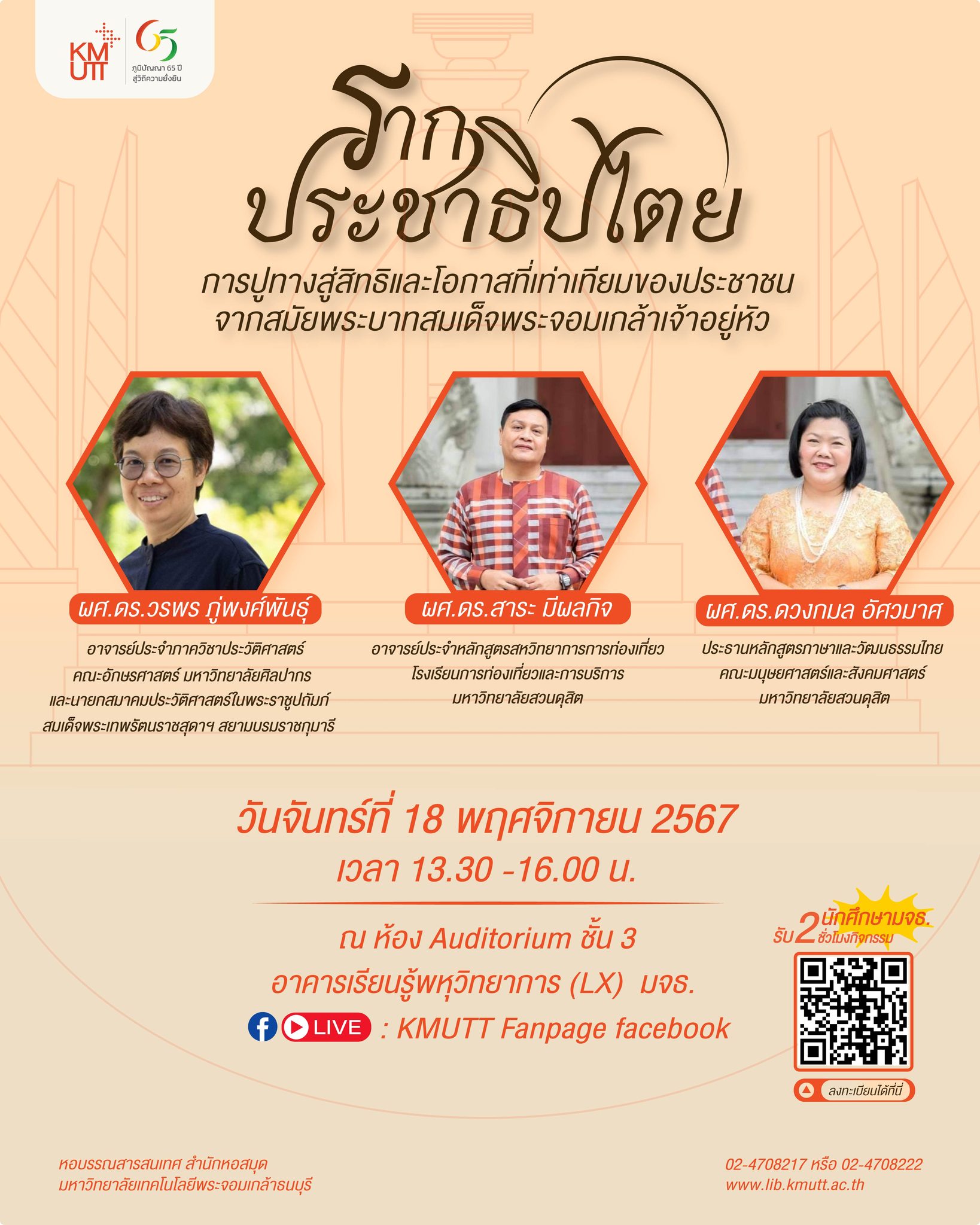 งานเสวนา เรื่อง รากประชาธิปไตย : การปูทางสู่สิทธิและโอกาสที่เท่าเทียมของประชาชน จากสมัยพระบาทสมเด็จพระจอมเกล้าเจ้าอยู่หัว