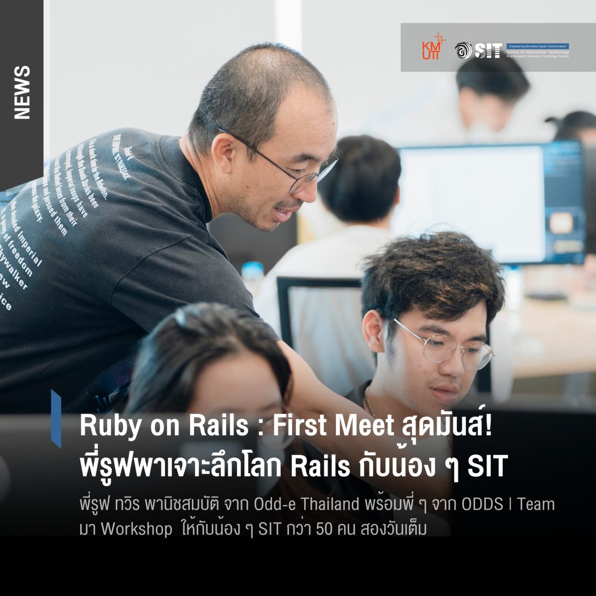 Ruby on Rails : First Meet สุดมันส์! พี่รูฟพาเจาะลึกโลก Rails กับน้อง ๆ SIT