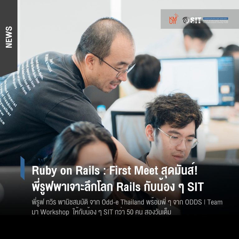 Ruby on Rails : First Meet สุดมันส์! พี่รูฟพาเจาะลึกโลก Rails กับน้อง ๆ SIT