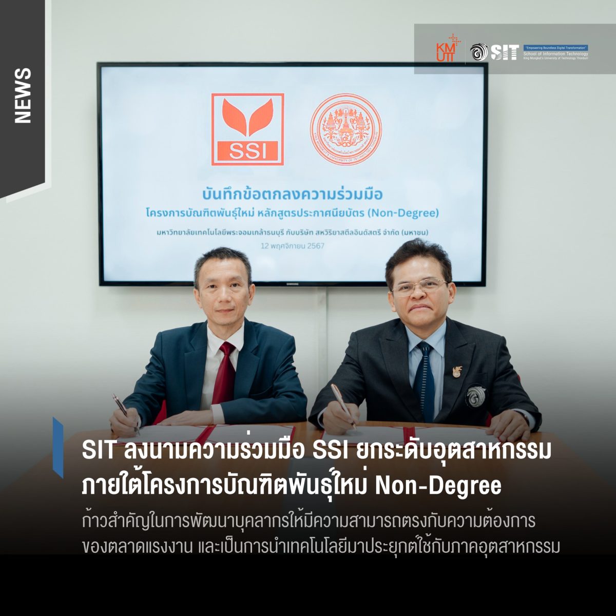 SIT ลงนามความร่วมมือ SSI ยกระดับอุตสาหกรรมภายใต้โครงการบัณฑิตพันธุ์ใหม่ Non-Degree