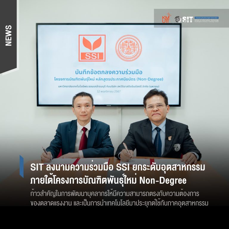 SIT ลงนามความร่วมมือ SSI ยกระดับอุตสาหกรรมภายใต้โครงการบัณฑิตพันธุ์ใหม่ Non-Degree