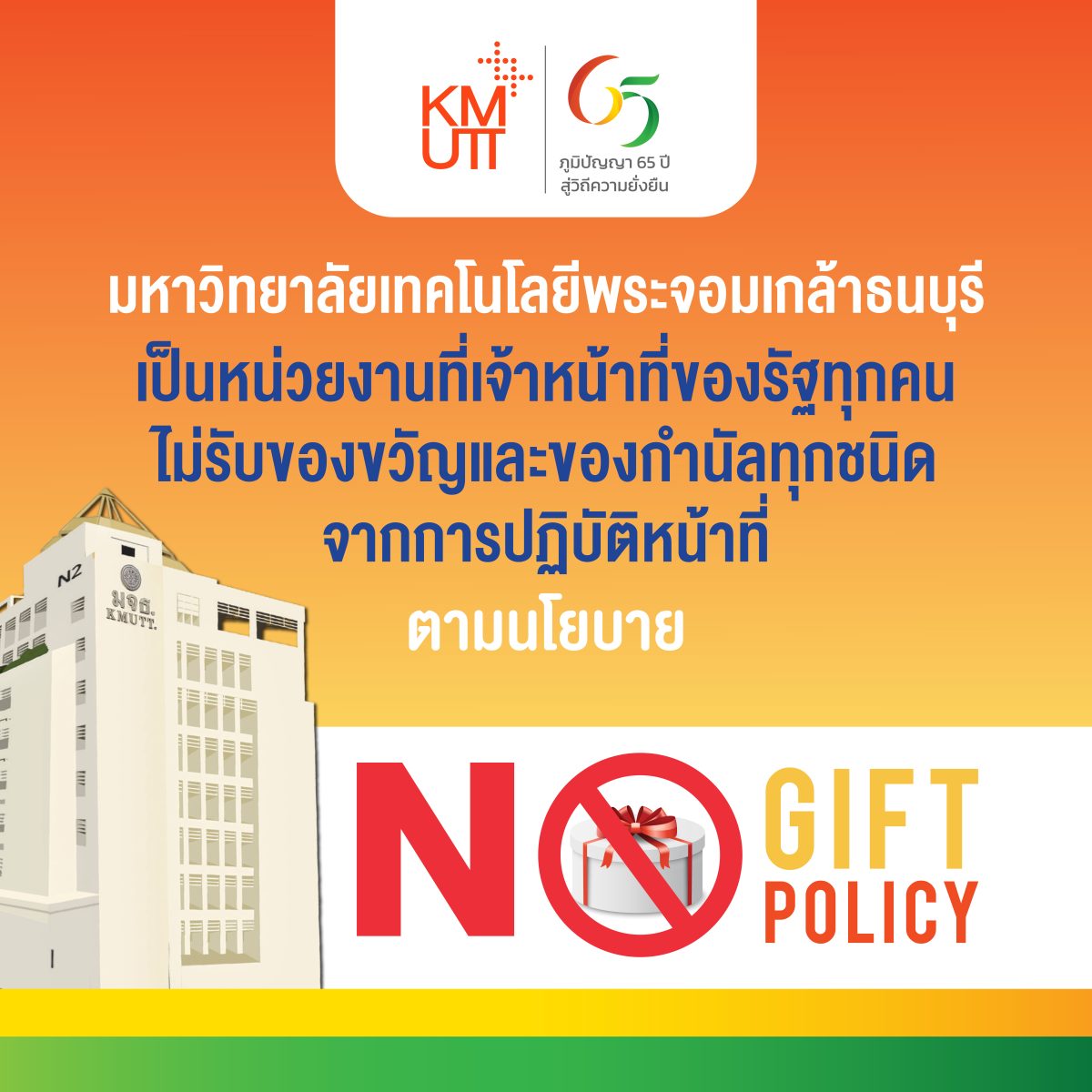 มหาวิทยาลัยเทคโนโลยีพระจอมเกล้าธนบุรี ประกาศนโยบายไม่รับของขวัญและของกำนัลทุกชนิดจากการปฏิบัติหน้าที่ (NO GIFT POLICY) ประจำปีงบประมาณ 2568