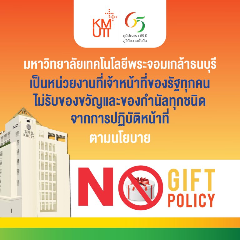 มหาวิทยาลัยเทคโนโลยีพระจอมเกล้าธนบุรี ประกาศนโยบายไม่รับของขวัญและของกำนัลทุกชนิดจากการปฏิบัติหน้าที่ (NO GIFT POLICY) ประจำปีงบประมาณ 2568