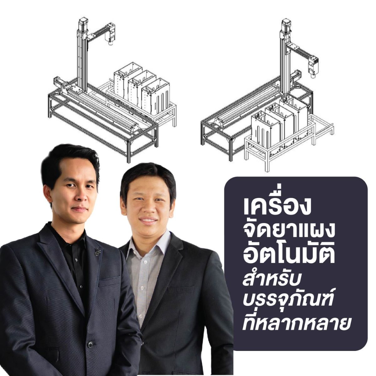 ฟีโบ้ – มจธ. พัฒนาเครื่องจัดยาอัตโนมัติ พลิกโฉมงานบริการสุขภาพในโรงพยาบาลไทย
