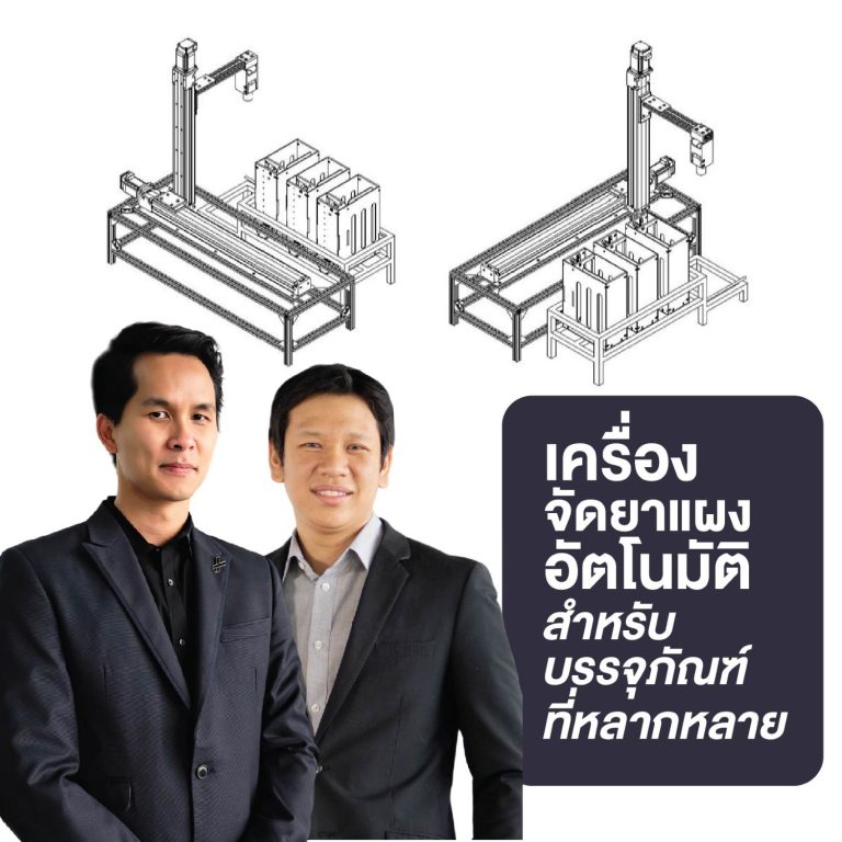 ฟีโบ้ – มจธ. พัฒนาเครื่องจัดยาอัตโนมัติ พลิกโฉมงานบริการสุขภาพในโรงพยาบาลไทย