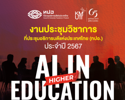 การประชุมวิชาการที่ประชุมอธิการบดีแห่งประเทศไทย (ทปอ.) ประจำปี 2567